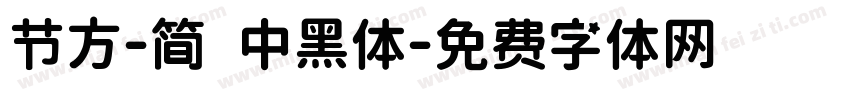 节方-简 中黑体字体转换